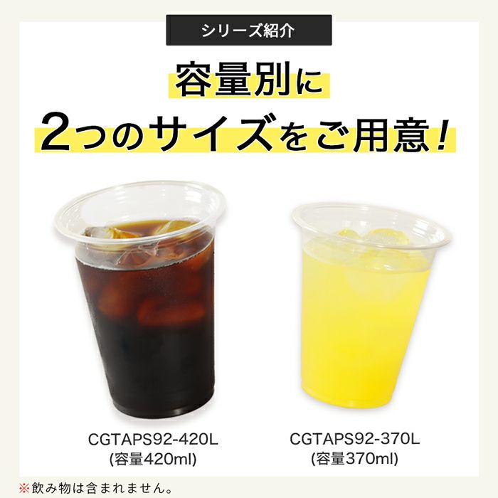 プラスチックカップ CGTAPS92-370L 平フタセット販売 2000入