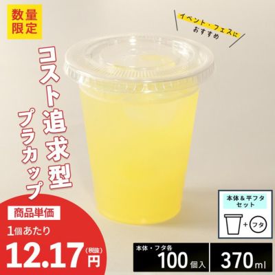 プラスチックカップ CGTAPS92-370L 平フタセット販売 100入
