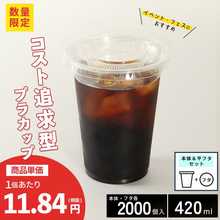プラスチックカップ CGTAPS92-420L 平フタセット販売 2000入