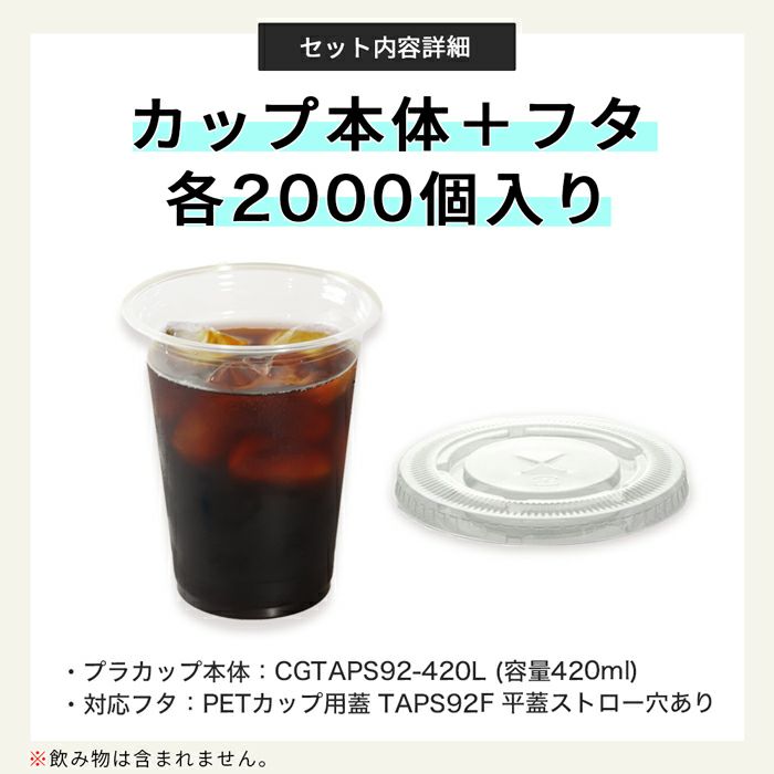 プラスチックカップ CGTAPS92-420L 平フタセット販売 2000入