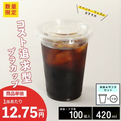 プラスチックカップ CGTAPS92-420L 平フタセット販売 100入