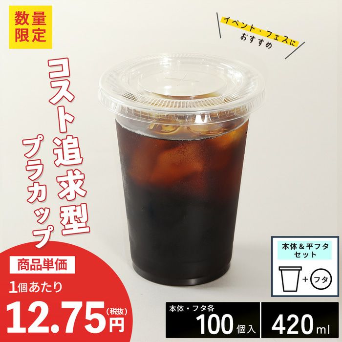 プラスチックカップ CGTAPS92-420L 平フタセット販売 100入