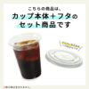 プラスチックカップ CGTAPS92-420L 平フタセット販売 100入