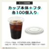 プラスチックカップ CGTAPS92-420L 平フタセット販売 100入