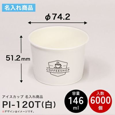 ＜名入れ印刷＞【嵌合フタ別売り】東罐興業 アイスカップ PI-120T 6000入