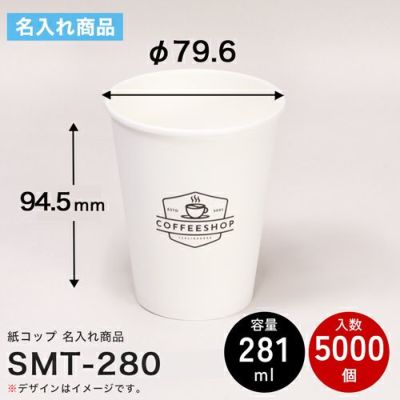  ＜名入れ印刷＞ 東罐興業 紙コップ SMT-280 5000入